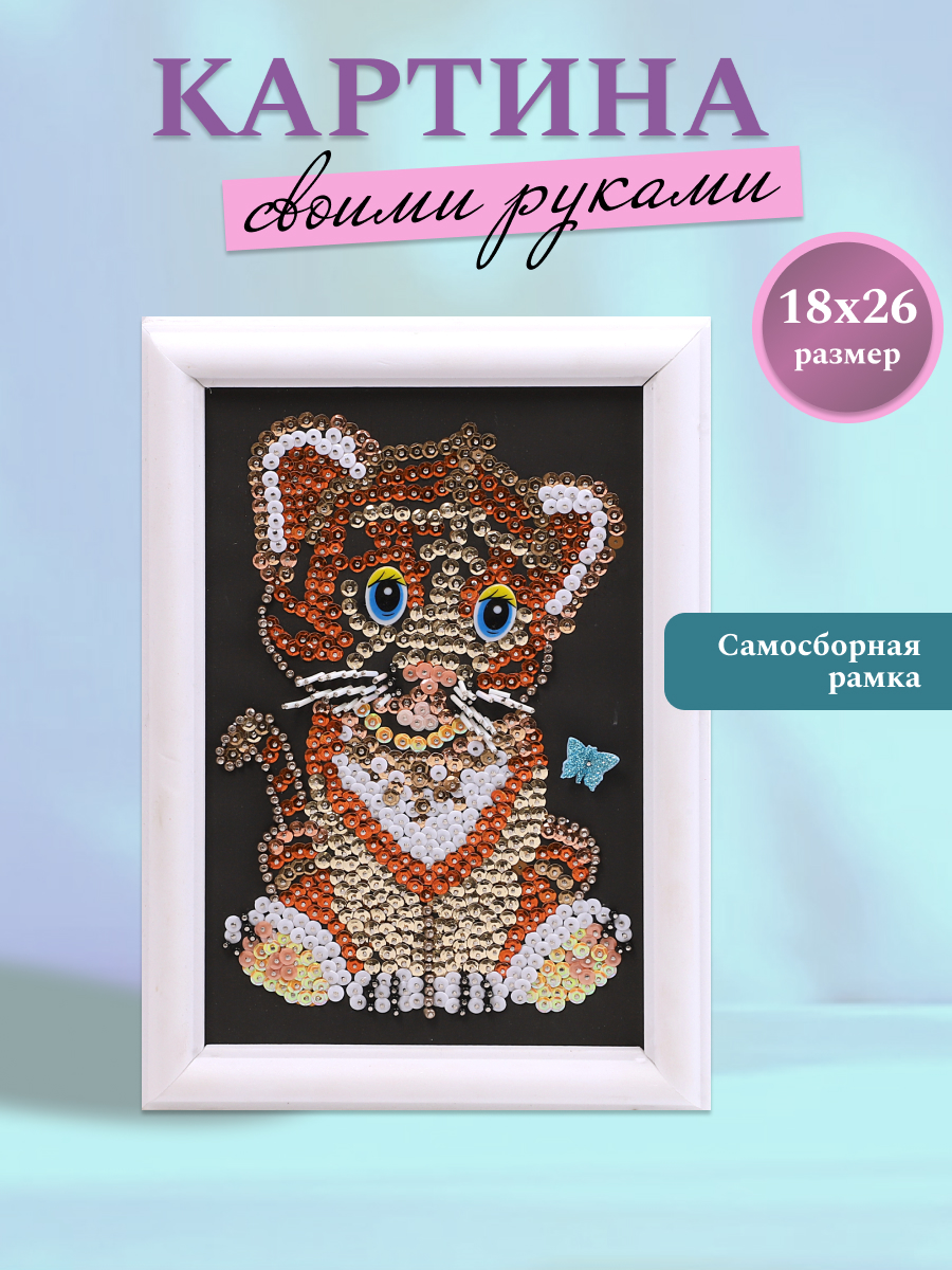 Аппликация Волшебная мастерская Тигренок - фото 1