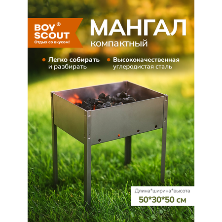 Мангал BoyScout сборный