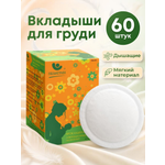 Вкладыши для груди Пелигрин 60 шт.