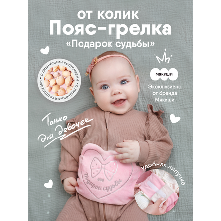 Мягкая игрушка Мякиши грелка пояс с вишневыми косточками Подарок Судьбы