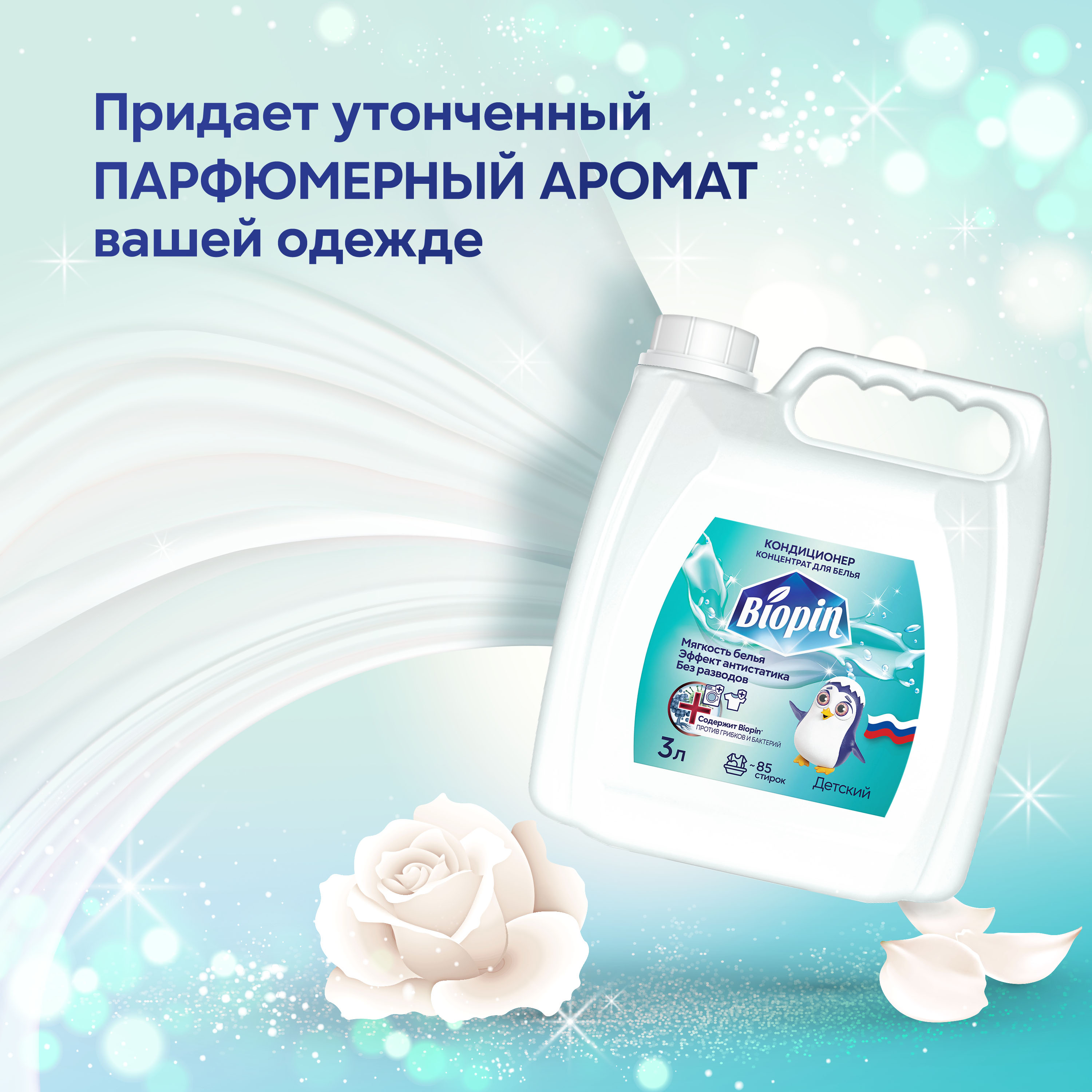 Кондиционер для белья BIOPIN Детский - фото 2
