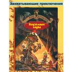 Книга Альфа-книга Город без памяти Подземная лодка