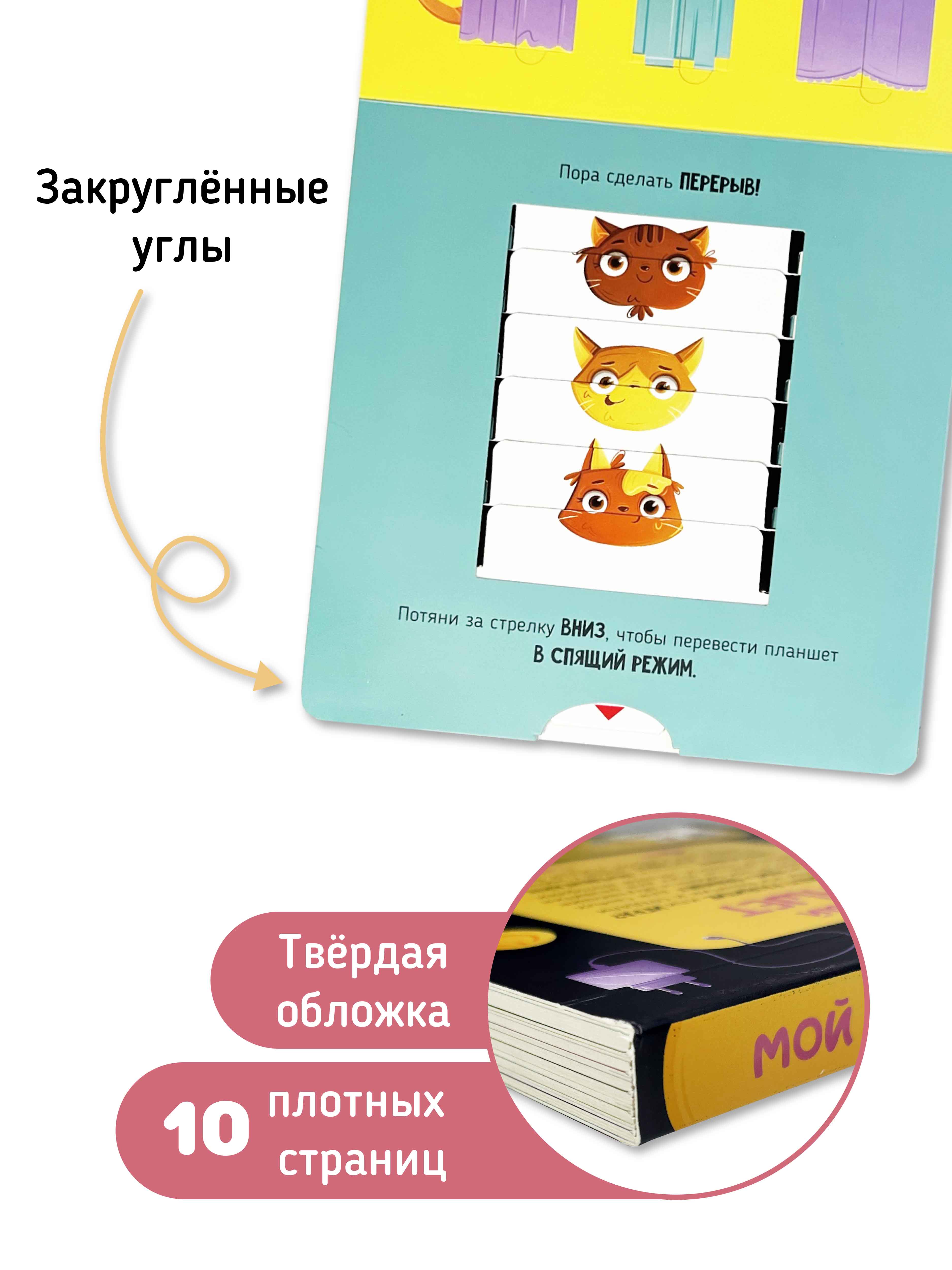 Интерактивная развивающая детская книжка Счастье внутри «Мой первый планшет» с подвижными элементами - фото 5