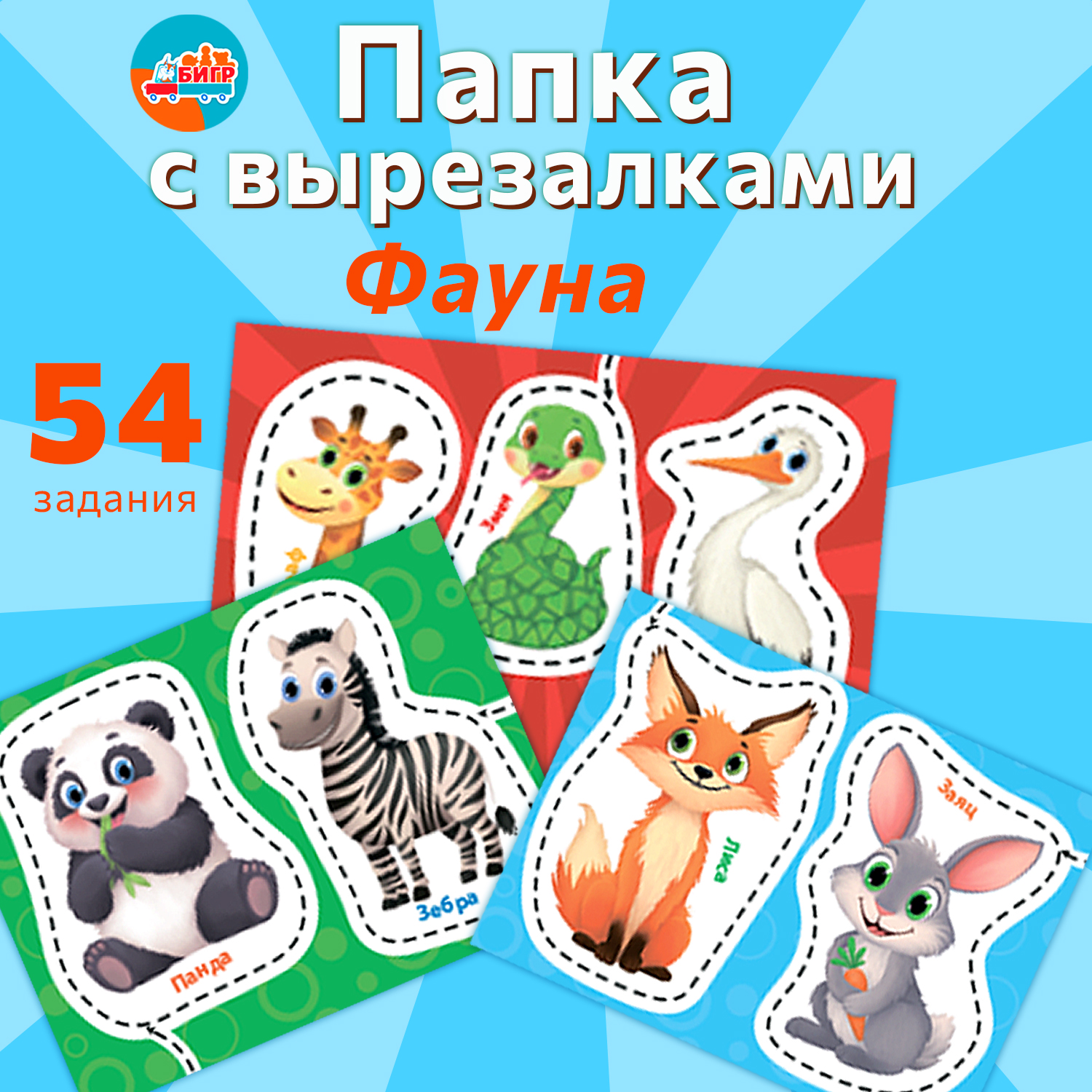 Настольная игра Бигр Фауна, фигурные вырезалки - фото 1