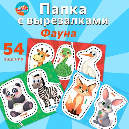 Настольная игра Бигр Фауна, фигурные вырезалки