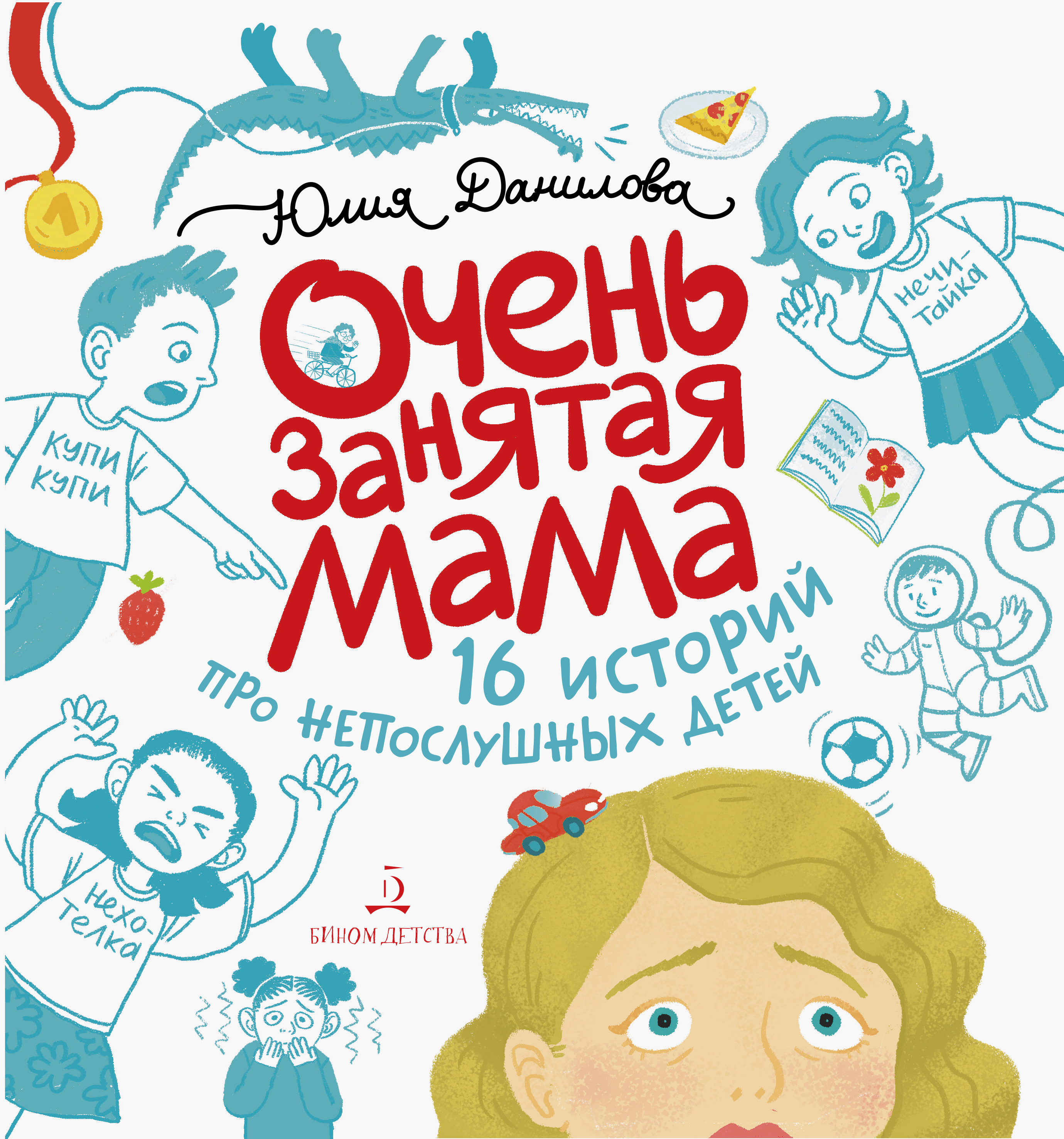 Книга Бином Детства Очень занятая мама 16 историй про непослушных детей - фото 1