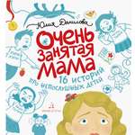 Книга Бином Детства Очень занятая мама 16 историй про непослушных детей
