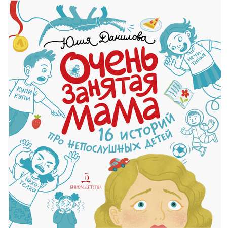 Книга Бином Детства Очень занятая мама 16 историй про непослушных детей