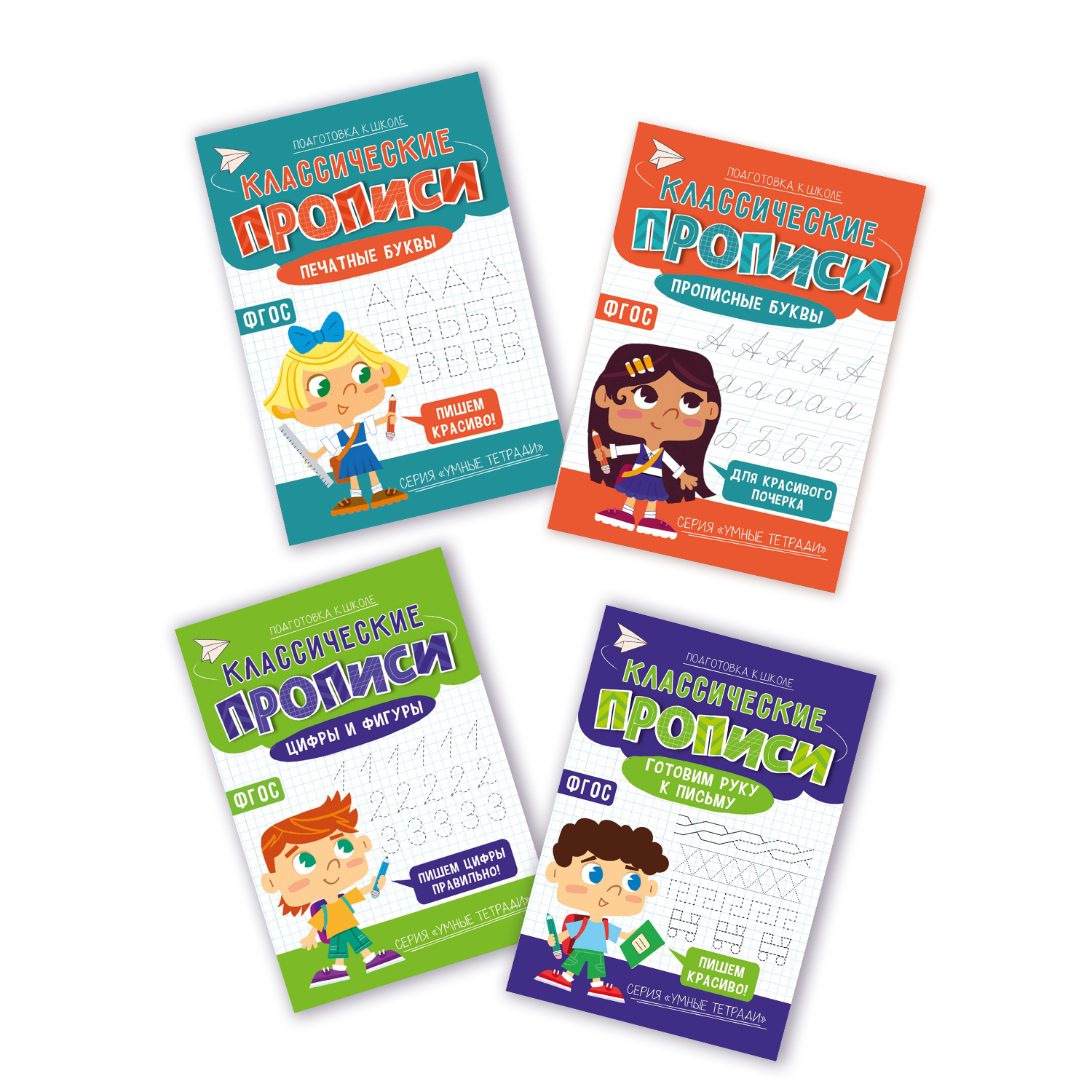 Классические прописи х4 ГЕОДОМ Печатные буквы + Прописные буквы + Готовим руку к письму + Цифры и фигуры - фото 1