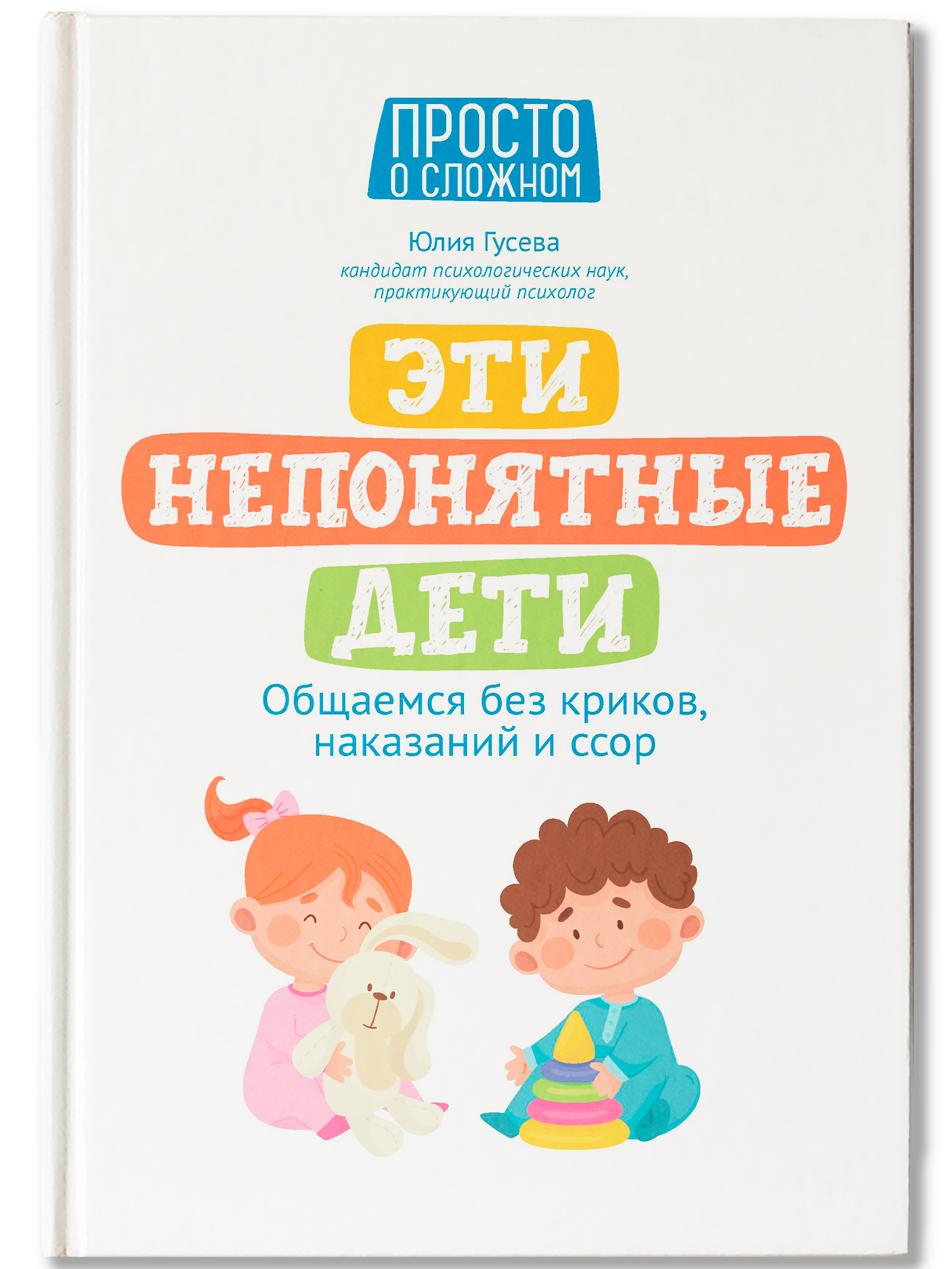 Книга Феникс Эти непонятные дети. Общаемся без криков наказаний и ссор - фото 2