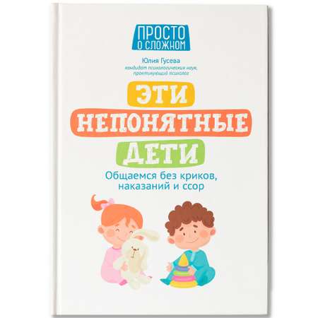 Книга Феникс Эти непонятные дети. Общаемся без криков наказаний и ссор