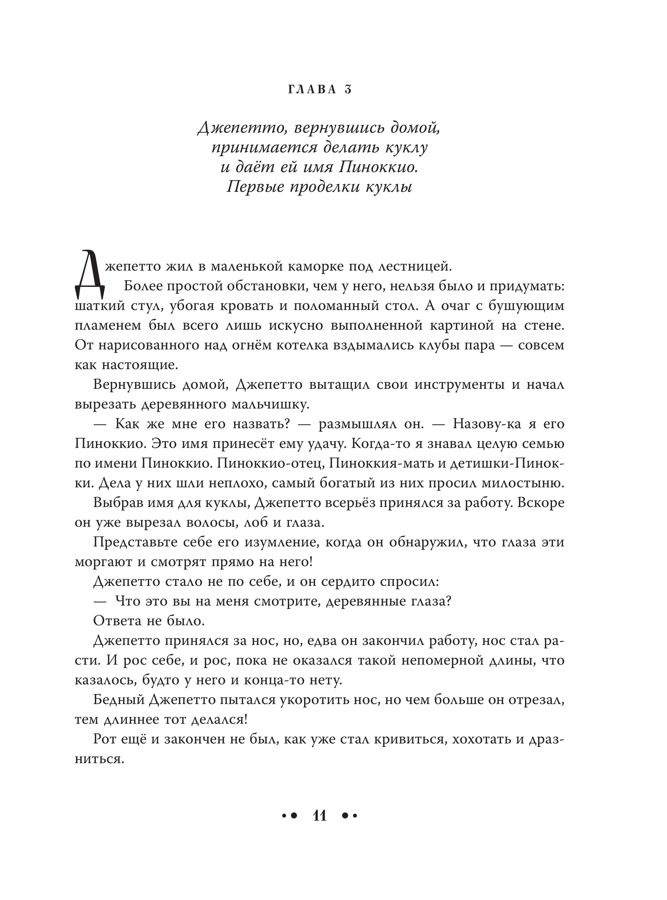 Книга Эксмо Приключения Пиноккио (ил. Дин Сяожун) - фото 9