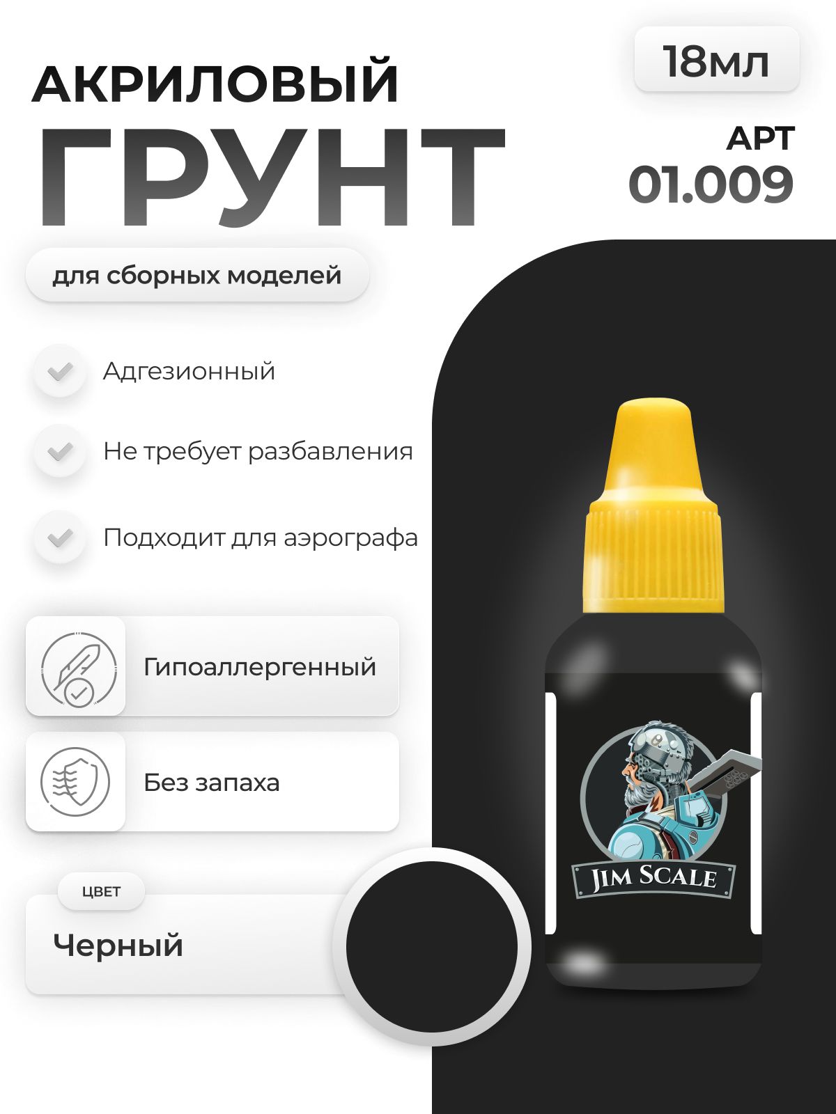 Акриловый грунт для моделей Jim Scale Черный 18мл 01.009 - фото 1