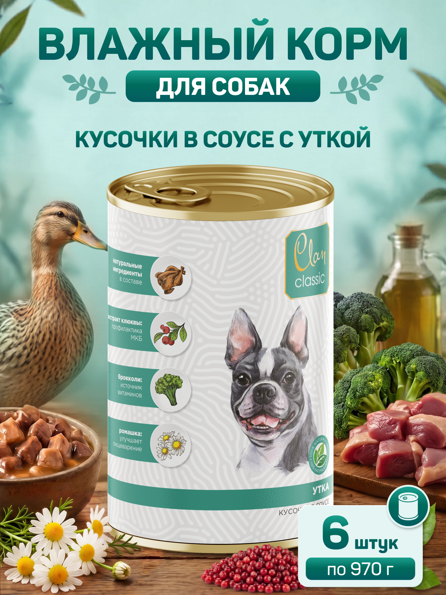 Корм для собак влажный Clan Classic Утка кусочки в соусе ж/б 970г 6 шт. - фото 1