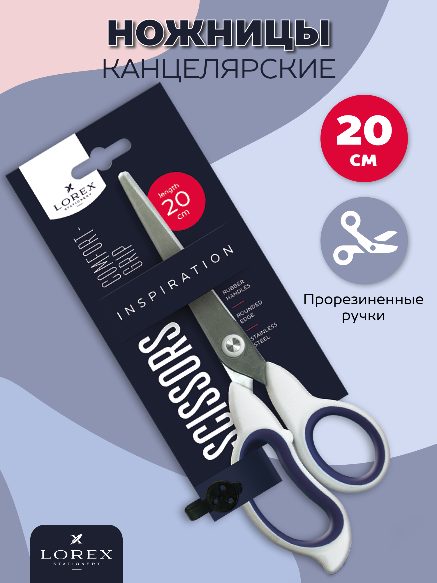 Ножницы канцелярские Lorex Stationery - фото 1