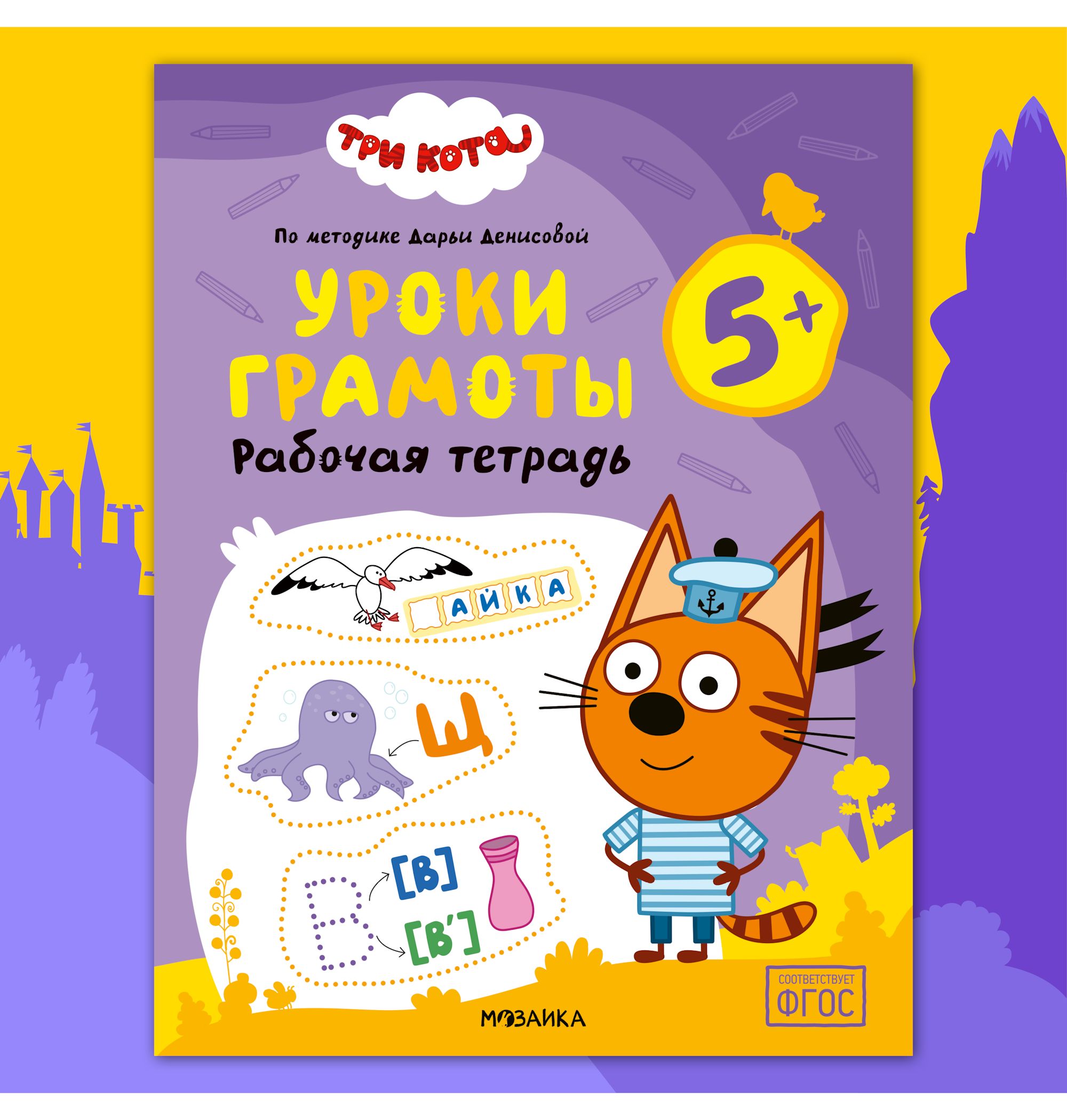 Тетради рабочие МОЗАИКА kids Три кота Уроки грамоты 5+ - фото 1