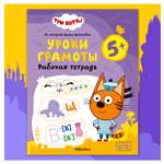 Тетради рабочие МОЗАИКА kids Три кота Уроки грамоты 5+
