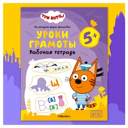 Тетради рабочие МОЗАИКА kids Три кота Уроки грамоты 5+