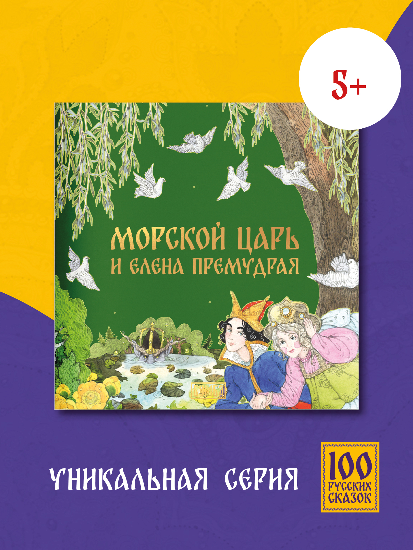 Книга сказка Бумба Морской царь и Елена Премудрая - фото 1