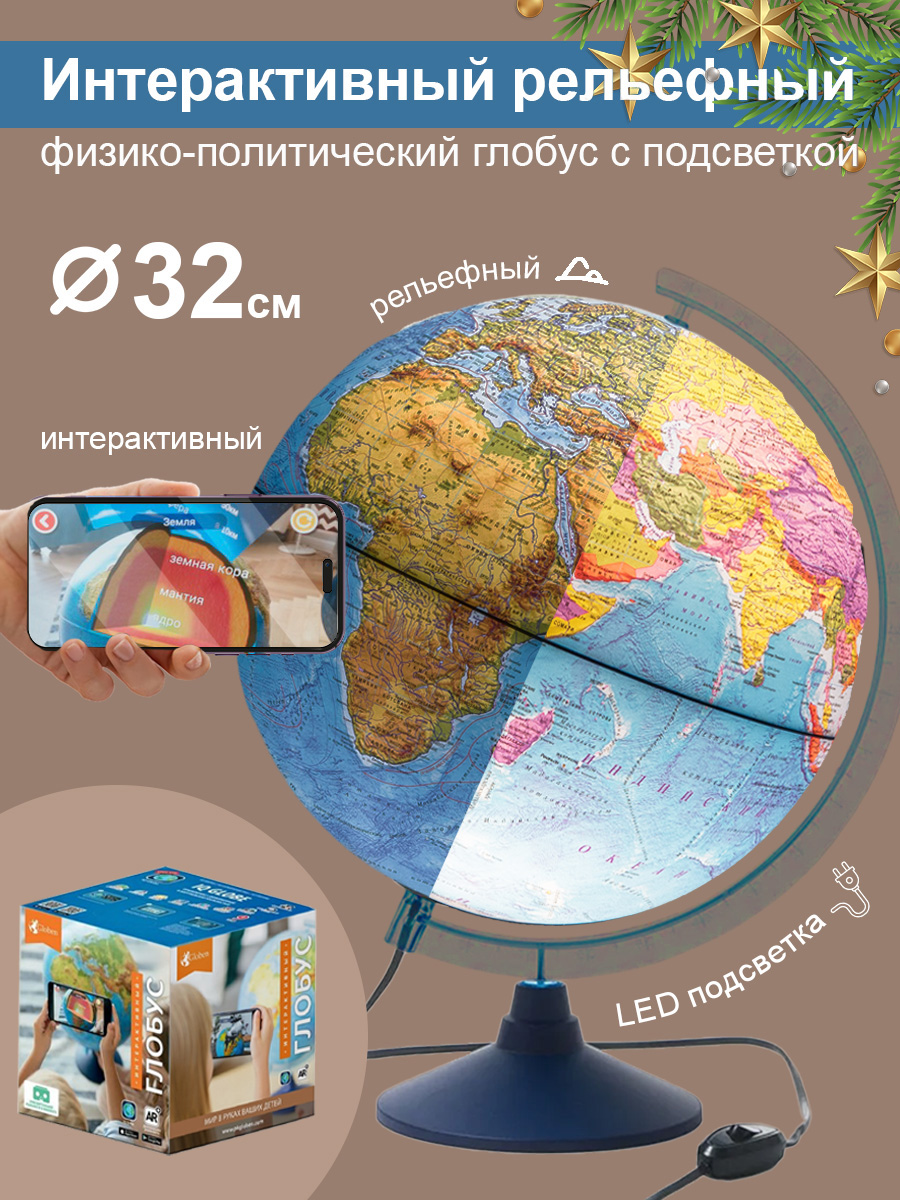 Глобус Globen Земля Интерактивный рельефный с LED-подсветкой 32 см + VR очки - фото 1