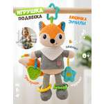 Игрушка Zeimas подвеска Игрушка погремушка Лиса