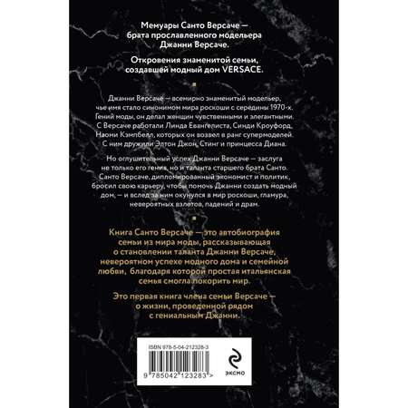 Книга Эксмо Версаче. Автобиография одной итальянской семьи (формат клатчбук)