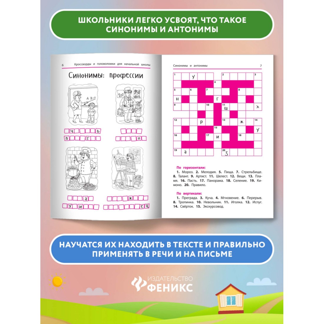 Книга ТД Феникс Синонимы и антонимы. Кроссворды и головоломки для начальной школы - фото 3