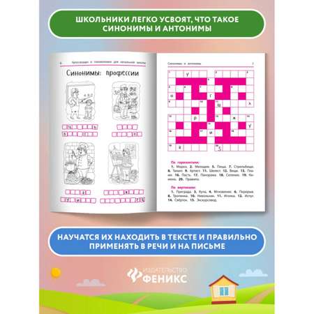 Книга ТД Феникс Синонимы и антонимы. Кроссворды и головоломки для начальной школы