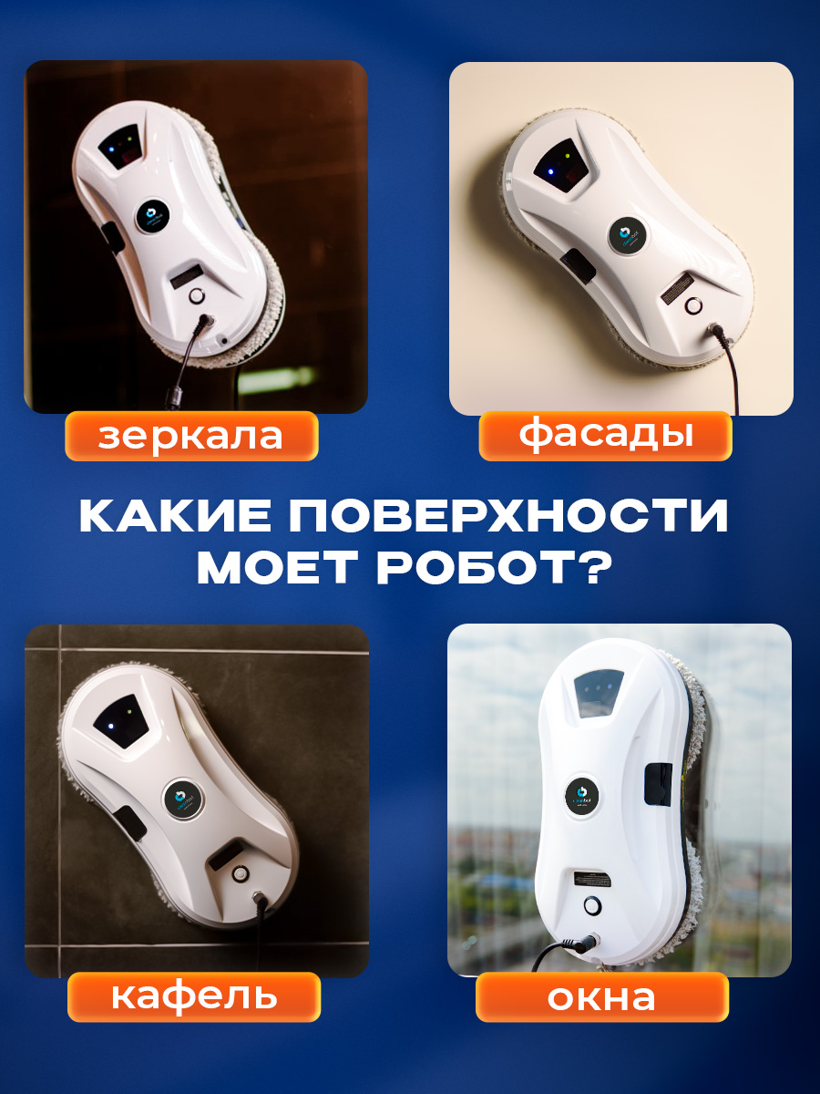 Робот мойщик окон Cleanbot Ultraspray - фото 4