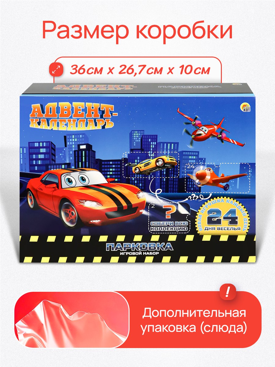 Адвент-календарь Рыжий кот Парковка 24 дня - фото 3