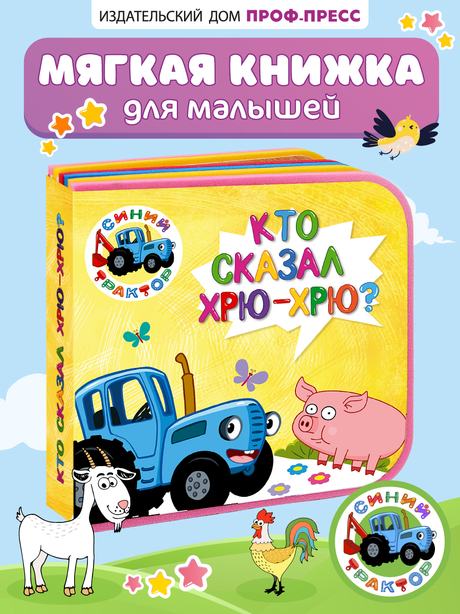 Книга Проф-Пресс пена EVA Синий трактор Кто сказал хрю-хрю? - фото 1