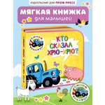 Книга Проф-Пресс пена EVA Синий трактор Кто сказал хрю-хрю?
