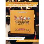 Блокнот HappyLine Интервью каждый год