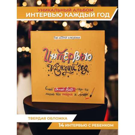 Блокнот HappyLine Интервью каждый год