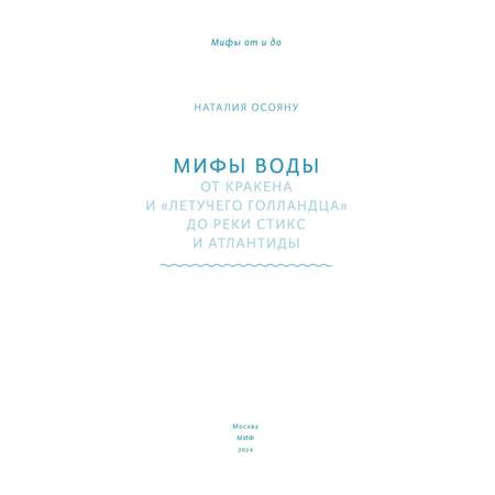 Книга МИФ Мифы воды. От кракена и «Летучего голландца» до реки Стикс и Атлантиды