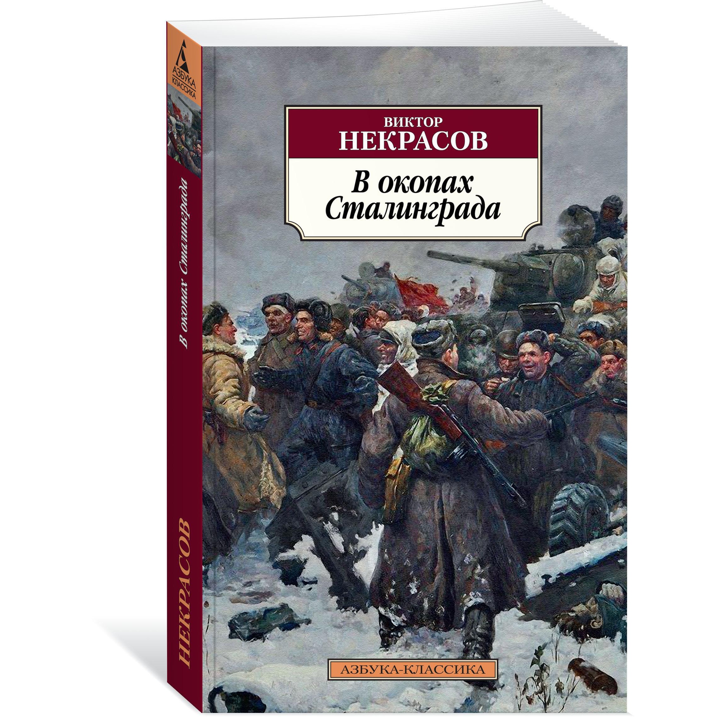 Книга АЗБУКА В окопах Сталинграда - фото 2