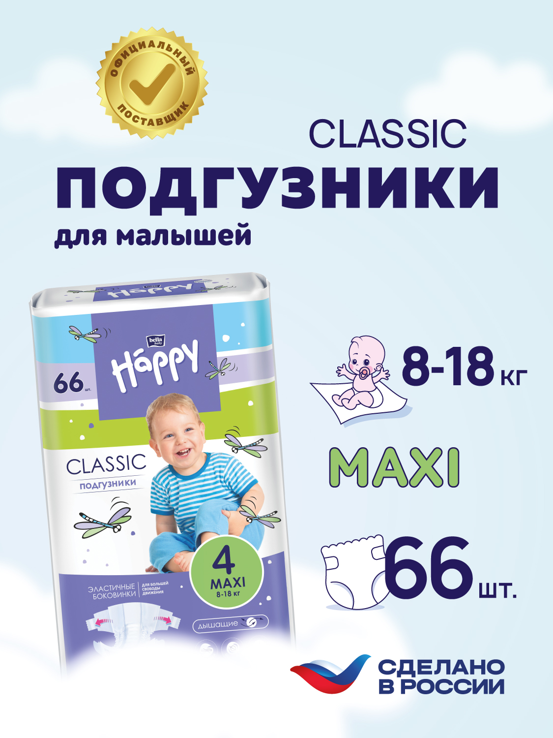 Подгузники Bella baby Happy Classic 4 (8-18 кг) 66 шт. - фото 1