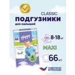 Подгузники Bella baby Happy Classic 4 (8-18 кг) 66 шт.