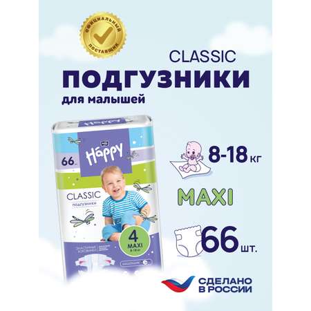 Подгузники Bella baby Happy Classic 4 (8-18 кг) 66 шт.