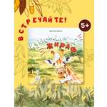 Книга Бумба Изысканный жираф