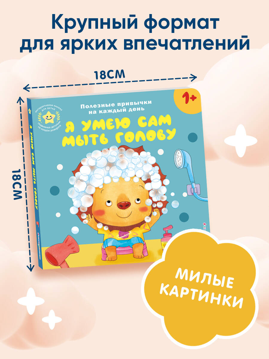 Книга Эксмо Я умею сам мыть голову - фото 2