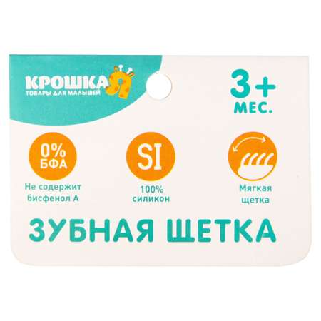Зубная щетка классическая Крошка Я