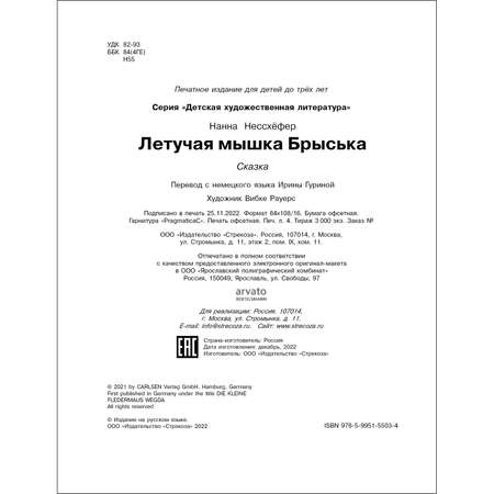 Книга Летучая мышка Брыська