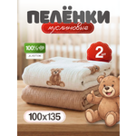 Пелёнка Loo-Loo пеленка муслин 100х135 см 2 шт.