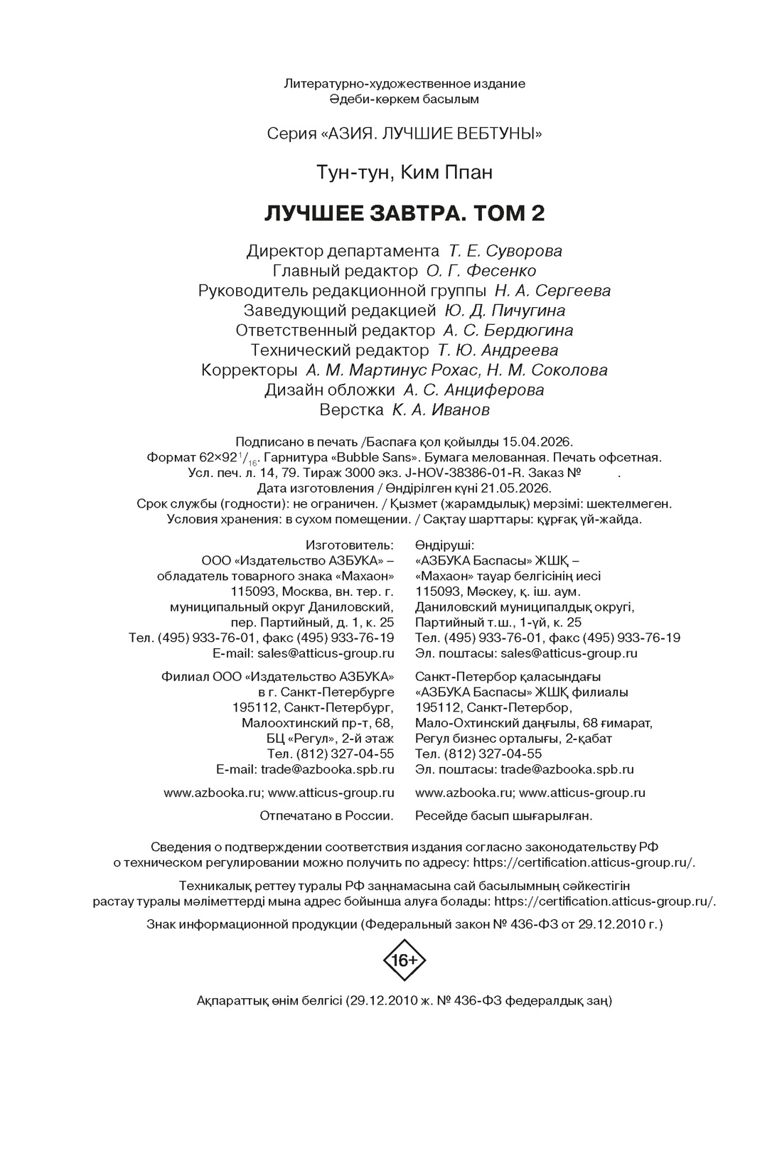 Книга Махаон Азия Луч вебтуны Ким Ппан Лучшее завтра Том 2 - фото 2