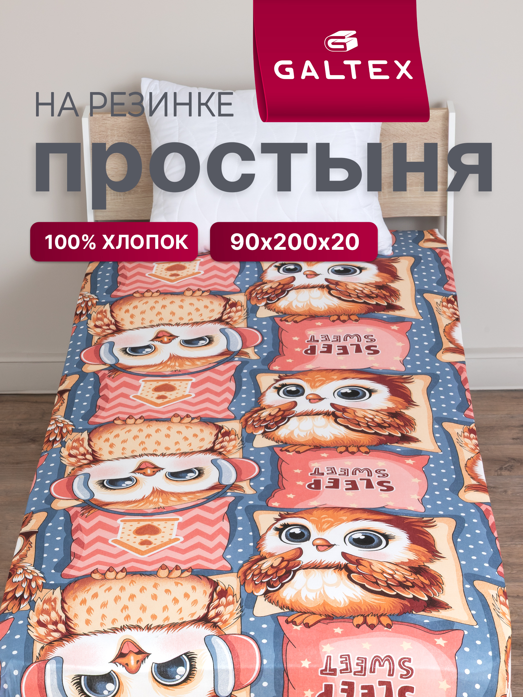 Простыня Galtex 90 x 200 см на резинке 1 шт. - фото 1