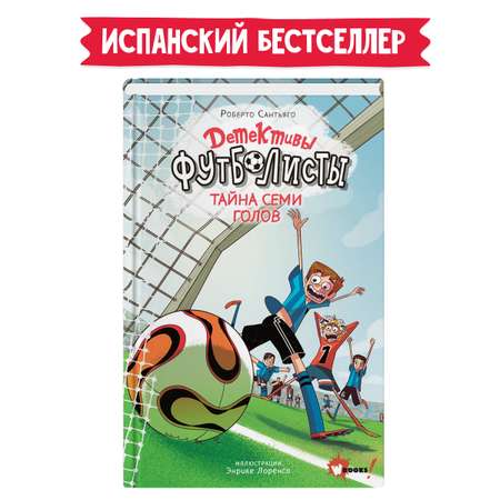 Книга АСТ Детективы-футболисты Тайна 7 голов