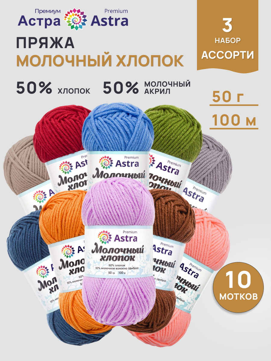 Пряжа для вязания Astra Premium 50г 100м 10шт - фото 1