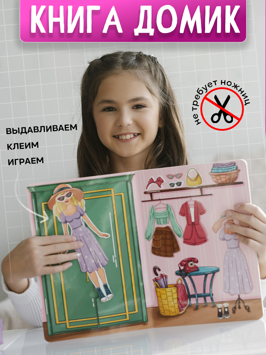 Настольная игра DvaDdomiki Книга-домик. Кукла с одеждой - фото 1