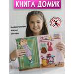 Настольная игра DvaDdomiki Книга-домик. Кукла с одеждой